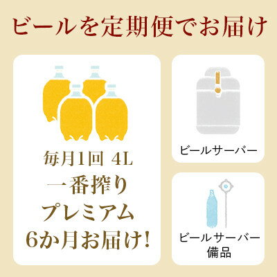 【ふるさと納税】キリン ホームタップ 取手工場産「一番搾りプレミアム」4L/月 6か月定期便コース │ KIRIN キリン 酒 お酒 ビール 麦酒 ビールサーバー 茨城県 取手市（AE001） サムネイル3