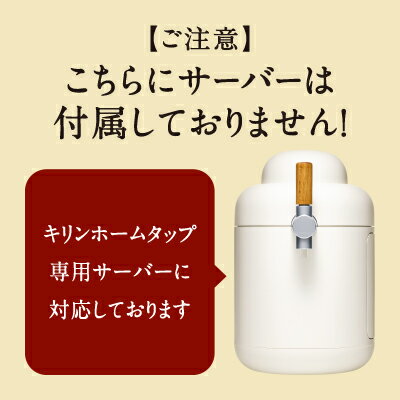 【ふるさと納税】キリン ホームタップ対応 取手工場産「一番搾りプレミアム」4L │ KIRIN キリン 酒 お酒 ビール 麦酒 茨城県 取手市（AE003） サムネイル3