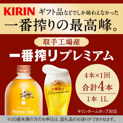 キリン ホームタップ対応 取手工場産「一番搾りプレミアム」4L │ KIRIN キリン 酒 お酒 ビール 麦酒 茨城県 取手市（AE003）