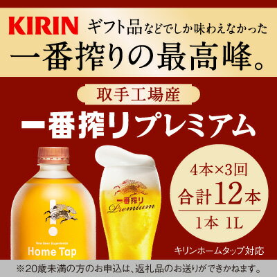 【3か月定期便】キリン ホームタップ対応 取手工場産「一番搾りプレミアム」4L │ KIRIN キリン 酒 お酒 ビール 麦酒 茨城県 取手市（AE004）