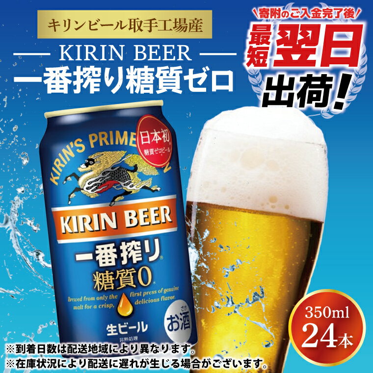 【最短翌日発送】キリンビール取手工場産 キリン一番搾り 糖質ゼロ 350ml缶×24本|KIRIN 麒麟 ビール 一番搾り 糖質ゼロ 最短翌日 スピード発送 茨城県 取手市（ZA003-2）