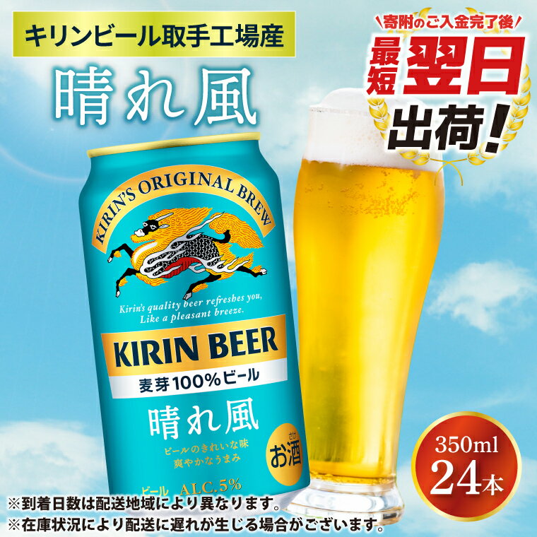 【最短翌日発送】キリンビール取手工場産 晴れ風 350ml缶×24本|KIRIN 麒麟 ビール 晴れ風 最短翌日 スピード発送 茨城県 取手市（ZA017-2）