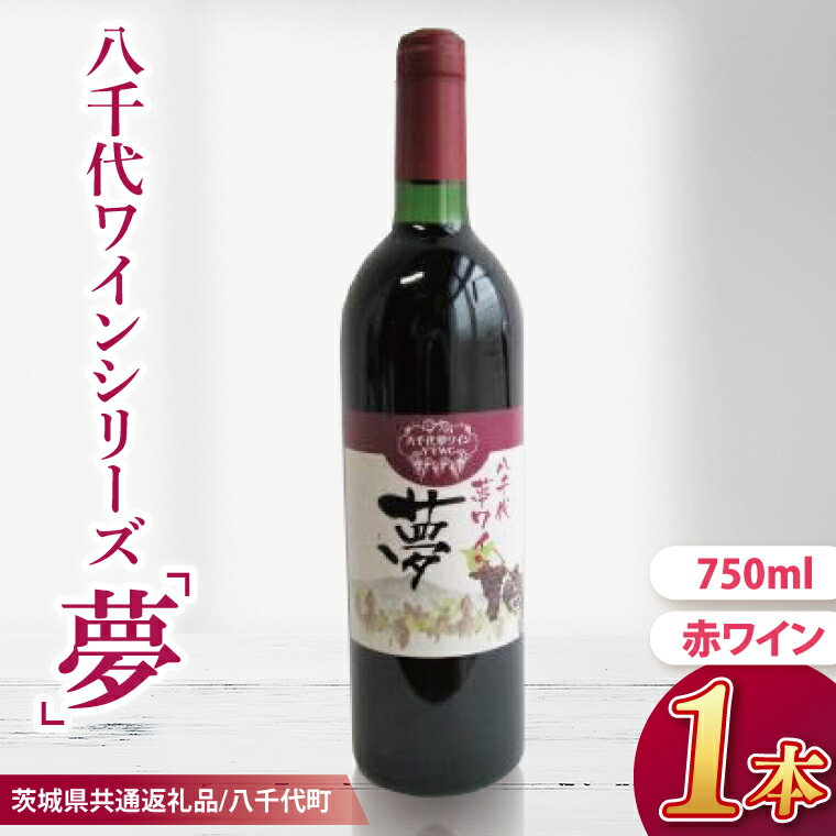 【先行予約】八千代夢ワインシリーズ　夢（赤ワイン）1本【茨城県共通返礼品／八千代町】│ ワイン 赤ワイン 中辛 ブドウ 国産 茨城県 取手市（BM001）