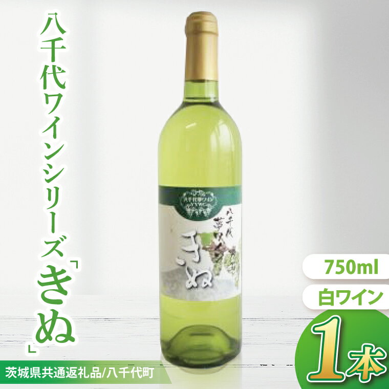 【先行予約】八千代夢ワインシリーズ　きぬ（白ワイン）1本【茨城県共通返礼品／八千代町】│ ワイン 白ワイン シャルドネ 辛口 国産 茨城県 取手市（BM003）