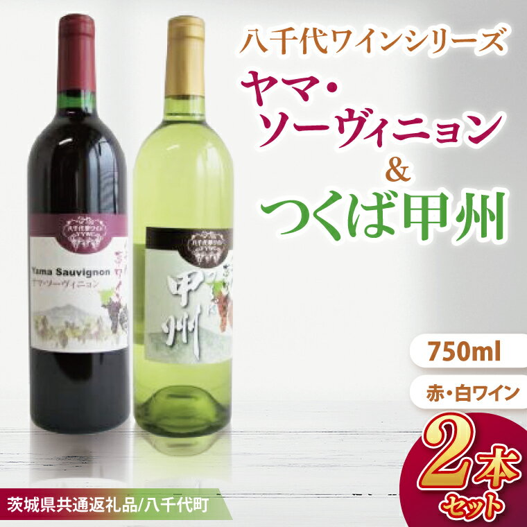 【先行予約】八千代夢ワインシリーズ　ヤマ・ソーヴィニョン（赤）・つくば甲州（白）2本セット【茨城県共通返礼品／八千代町】│ ワイン 赤ワイン 白ワイン カベルネソーヴィニョン ヤマブドウ 甲州 和食 飲み比べ 国産 茨城県 取手市（BM007）
