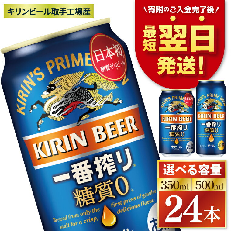 【最短翌日発送】【選べる内容量】キリン 一番搾り糖質ゼロ＜取手工場産＞ 350ml・500ml×24本｜KIRIN 麒麟 ビール 一番搾り 糖質ゼロ 最短翌日 スピー発送 茨城県 取手市