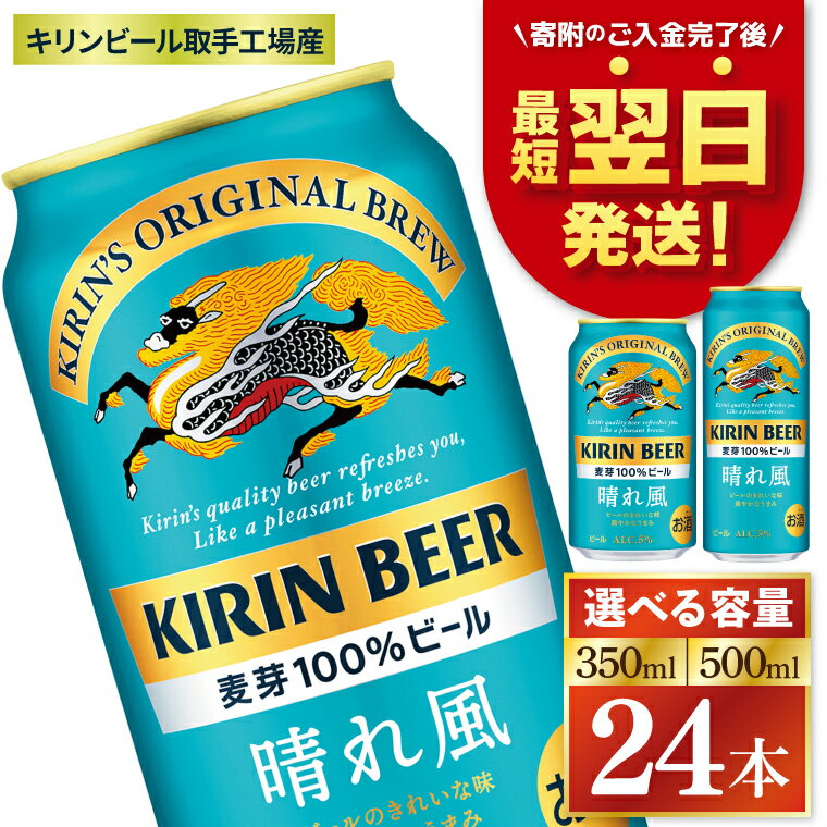 【最短翌日発送】【選べる内容量】キリン 晴れ風＜取手工場産＞ 350ml・500ml×24本｜KIRIN 麒麟 ビール 晴れ風 最短翌日 スピード発送 茨城県 取手市