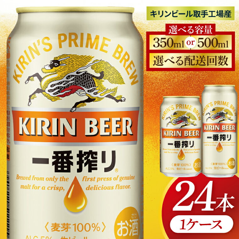 【選べる内容量】【選べる配送回数】キリン 一番搾り＜取手工場産＞ 350ml×24本｜500ml×24本（ZC007）
