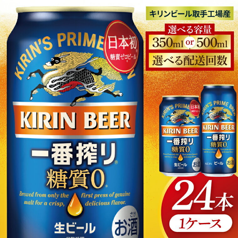 【選べる内容量】【選べる配送回数】キリン 一番搾り糖質ゼロ＜取手工場産＞ 350ml×24本｜500ml×24本（ZC017）