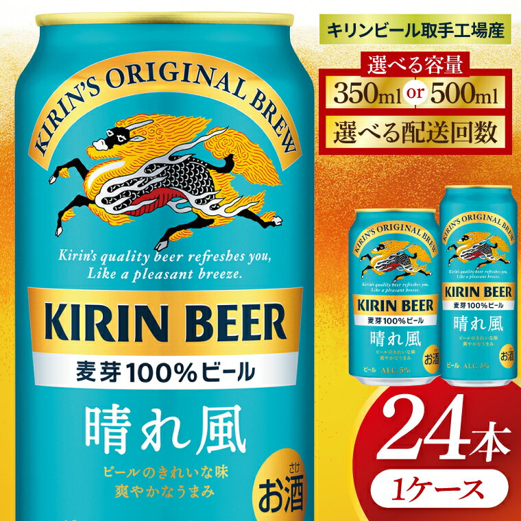 【選べる内容量】【選べる配送回数】キリン 晴れ風＜取手工場産＞ 350ml×24本｜500ml×24本（ZC027）