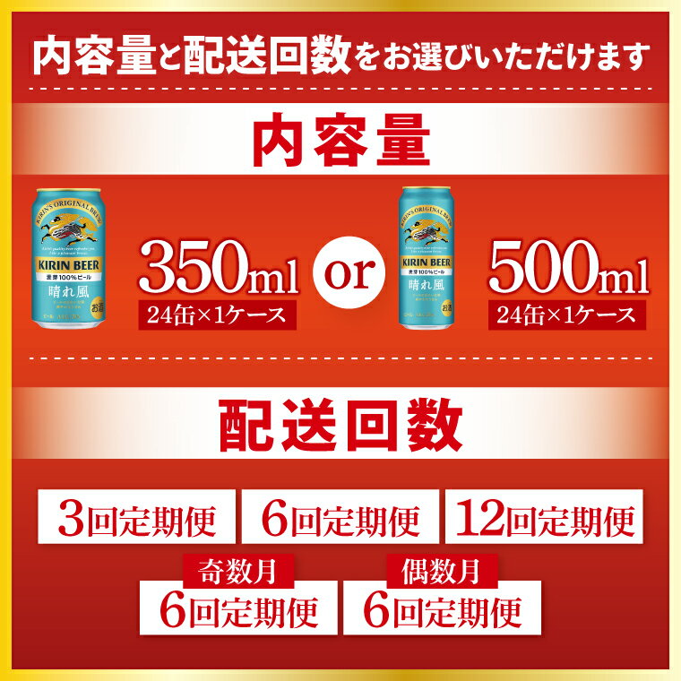 【ふるさと納税】【選べる内容量】【選べる配送回数】キリン 晴れ風＜取手工場産＞ 350ml×24本｜500ml×24本（ZC027） サムネイル2