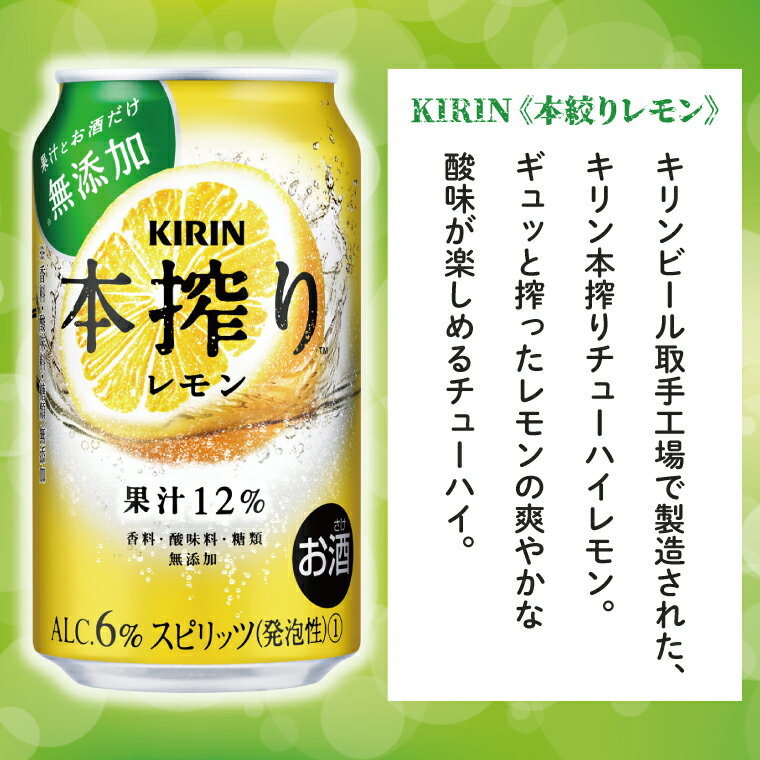 【ふるさと納税】【選べる内容量】キリン 本搾りチューハイ レモン＜取手工場産＞ 350ml or 500ml ×24本|KIRIN 麒麟 チューハイ 本搾り レモン 茨城県 取手市（ZC037） サムネイル2