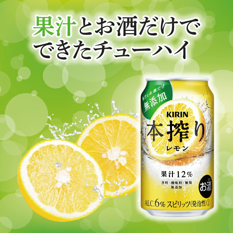【ふるさと納税】【選べる内容量】キリン 本搾りチューハイ レモン＜取手工場産＞ 350ml or 500ml ×24本|KIRIN 麒麟 チューハイ 本搾り レモン 茨城県 取手市（ZC037） サムネイル3