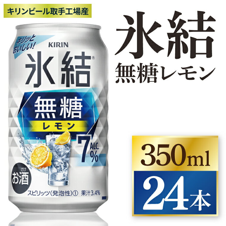 キリン 氷結無糖レモン 7%＜取手工場産＞ 350ml×24本|KIRIN 麒麟 チューハイ 氷結 無糖レモン 茨城県 取手市（ZC044）