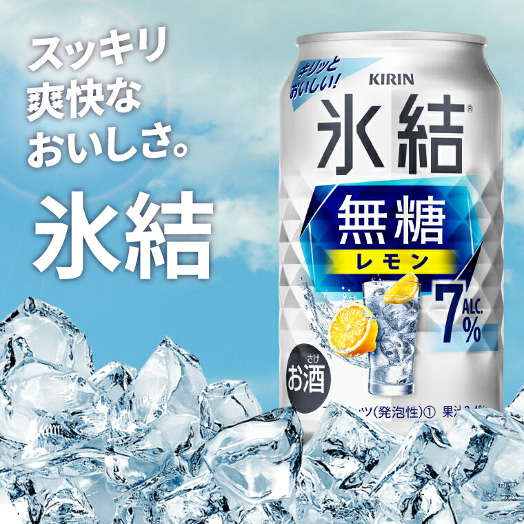 【ふるさと納税】キリン 氷結無糖レモン 7%＜取手工場産＞ 350ml×24本|KIRIN 麒麟 チューハイ 氷結 無糖レモン 茨城県 取手市（ZC044） サムネイル2