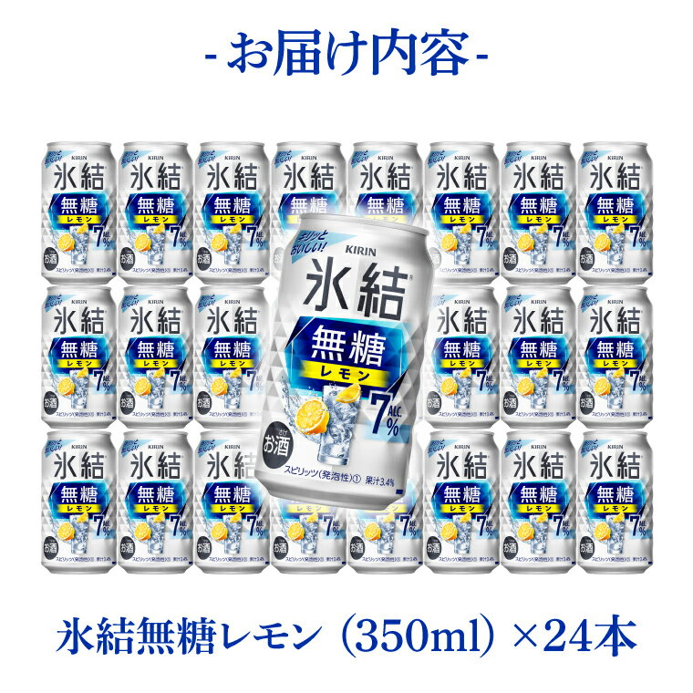 【ふるさと納税】キリン 氷結無糖レモン 7%＜取手工場産＞ 350ml×24本|KIRIN 麒麟 チューハイ 氷結 無糖レモン 茨城県 取手市（ZC044） サムネイル3