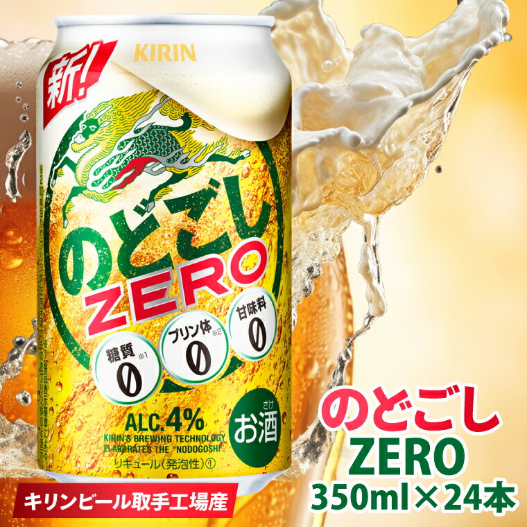 キリン のどごしZERO＜取手工場産＞ 350ml×24本|KIRIN 麒麟 発泡酒 のどごし のどごしZERO 茨城県 取手市（ZC056）