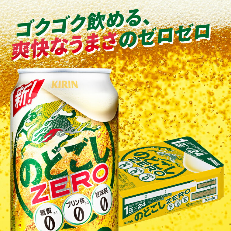 【ふるさと納税】キリン のどごしZERO＜取手工場産＞ 350ml×24本|KIRIN 麒麟 発泡酒 のどごし のどごしZERO 茨城県 取手市（ZC056） サムネイル2