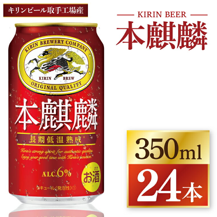 キリン 本麒麟＜取手工場産＞ 350ml×24本|KIRIN 麒麟 発泡酒 本麒麟 茨城県 取手市（ZC057）