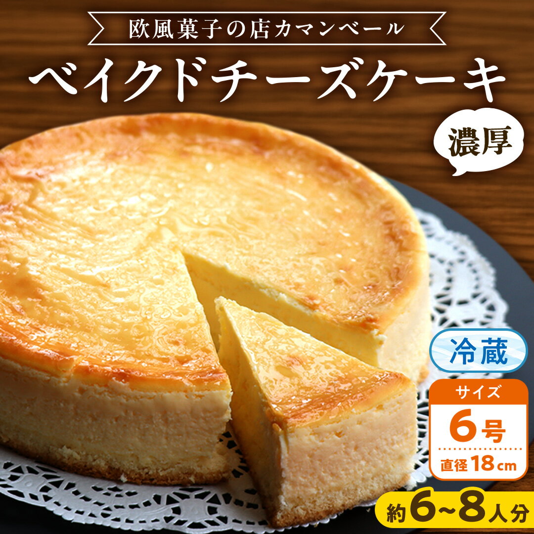 濃厚 ！ ベイクドチーズケーキ （ 冷蔵 ） ホールケーキ チーズケーキ ケーキ クリームチーズ 濃厚 甘い おいしい 美味しい スイーツ おうちカフェ お菓子 おやつ お取り寄せ お土産 贈り物 お祝い 誕生日 プレゼント ギフト パーティー クリスマス