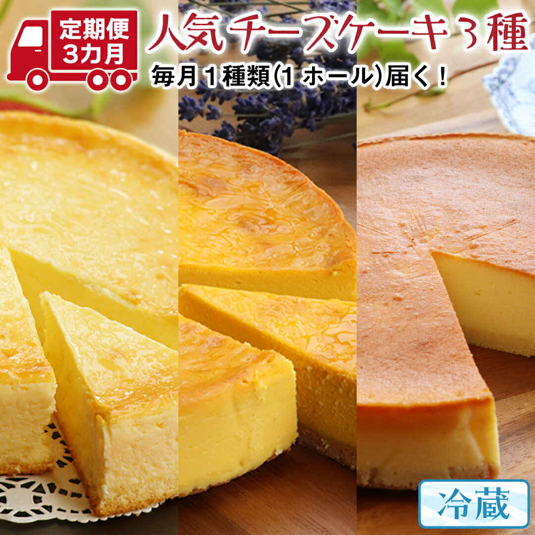 【 3ヶ月 連続 定期便 】 人気 チーズケーキ 3種 （ 各月 1種 お届け ） ホールケーキ 6号 詰合せ 食べ比べ 冷蔵 スイーツ デザート お菓子 洋菓子 ケーキ 焼き菓子 濃厚 ベイクド チーズ スフレ パンプキン 老舗 洋菓子店 ハロウィン