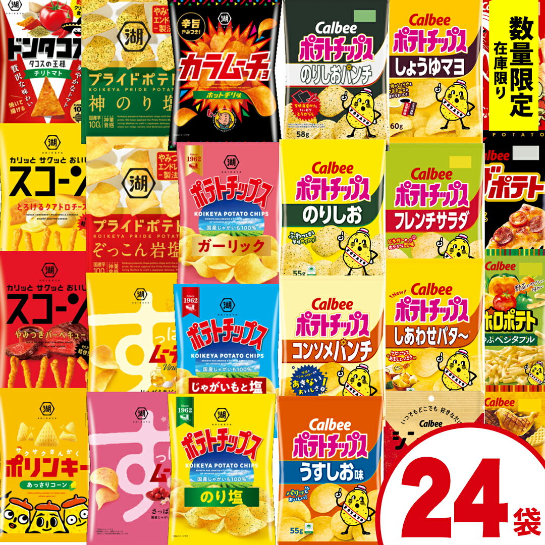 【ふるさと納税】【選べる配送方法】カルビー 湖池屋 人気 詰め合わせ お楽しみ スナック菓子 セット 単品24袋 定期便 3 ・ 6か月 ポテトチップス ポテチ お菓子 おかし 大量 Calbee ポテト じゃがいも 頒布会 数量限定