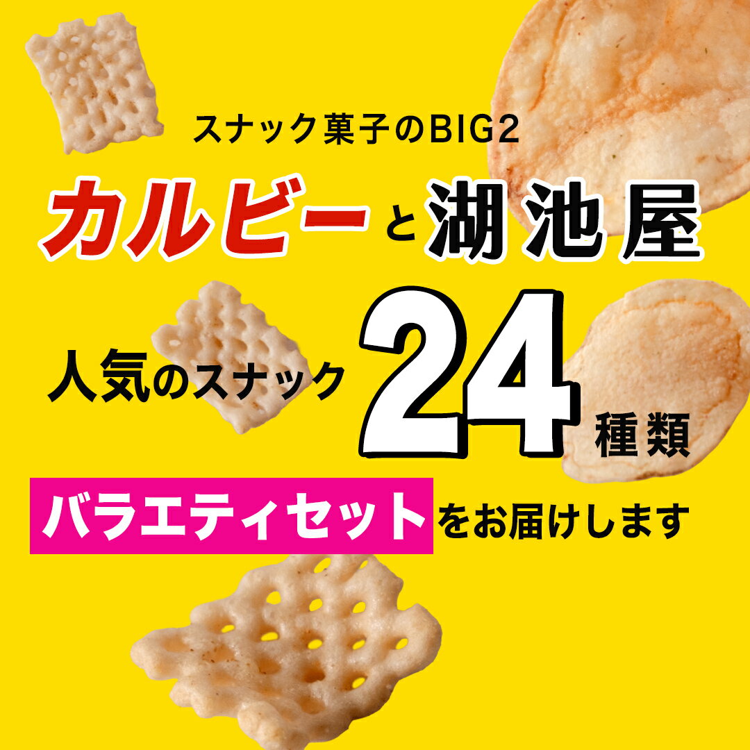 【ふるさと納税】【選べる配送方法】カルビー 湖池屋 人気 詰め合わせ お楽しみ スナック菓子 セット 単品24袋 定期便 3 ・ 6か月 ポテトチップス ポテチ お菓子 おかし 大量 Calbee ポテト じゃがいも 頒布会 数量限定 - 画像2