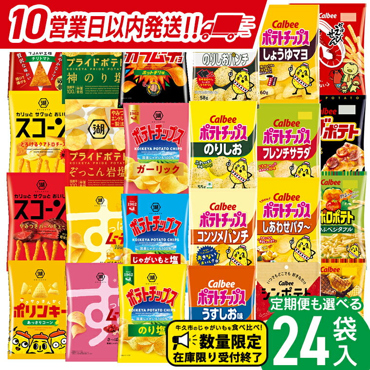 【選べる配送方法】カルビー 湖池屋 人気 詰め合わせ お楽しみ スナック菓子 セット 単品24袋 定期便 3 ・ 6か月 ポテトチップス ポテチ お菓子 おかし 大量 Calbee ポテト じゃがいも 頒布会 数量限定