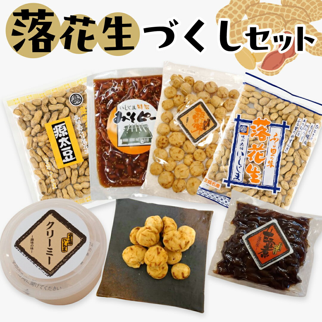 落花生づくしセット 殻入り ピーナッツ ピーナツ セット 半立 プチギフト ビール豆 甘露煮 殻付き ピーナッツクリーム 甘い 美味しい おいしい おやつ お菓子 ビールのお供 お取り寄せ 詰め合わせ お土産 贈り物 ギフト 国産 茨城