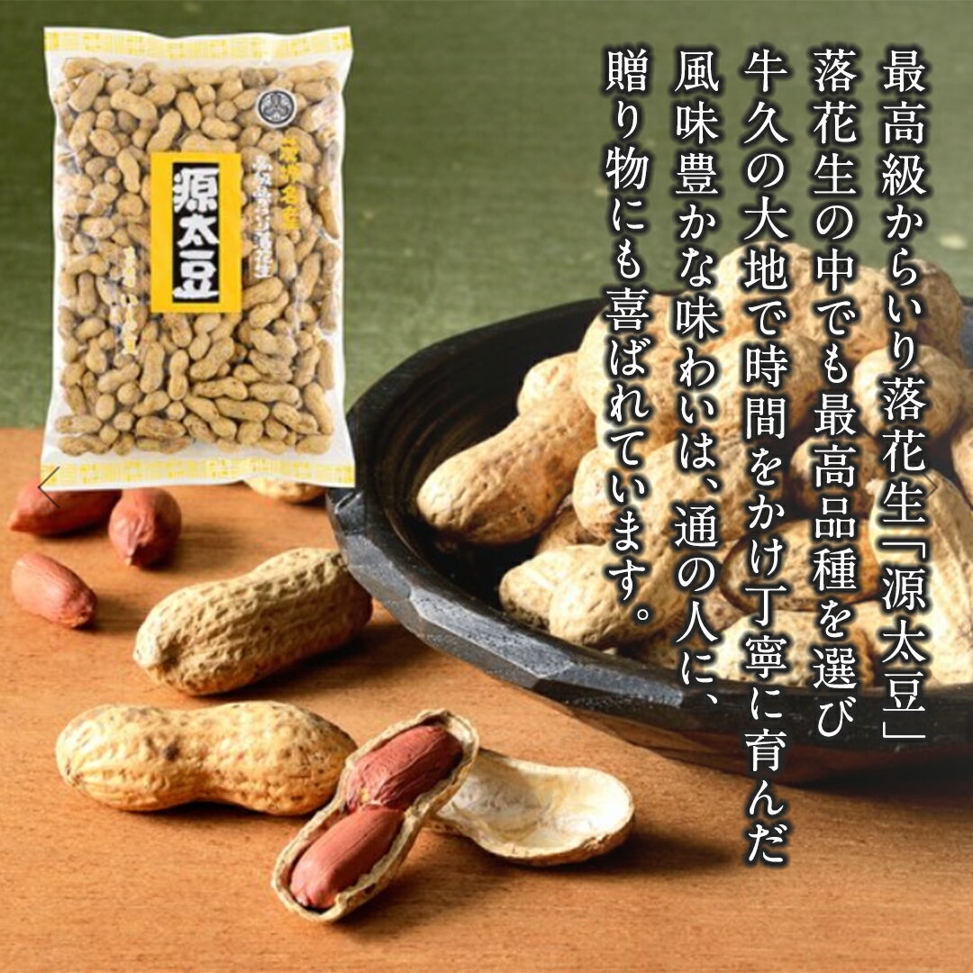 【ふるさと納税】からいり 落花生 2種 3袋 詰合せ ( 化粧箱入 ) 野菜 豆 特産品 農園 自家栽培 ピーナッツ ピーナツ 源太豆 ふる里の味 おつまみ ビールのお供 国産 茨城 ギフト 贈答用 - 画像2