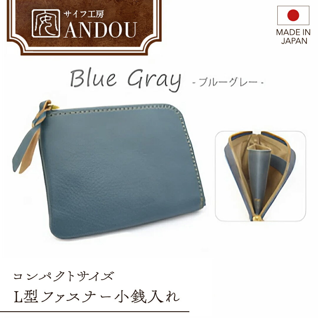 《サイフ工房ANDOU》L型ファスナー 小銭入れ （カラー：ブルーグレー） 財布 さいふ ウォレット コインケース ミニ財布 コンパクト ミニ 日本製 贈り物 ギフト プレゼント 記念日 誕生日 メンズ レディース ユニセックス 男女兼用 おそろい 革小物 革製品