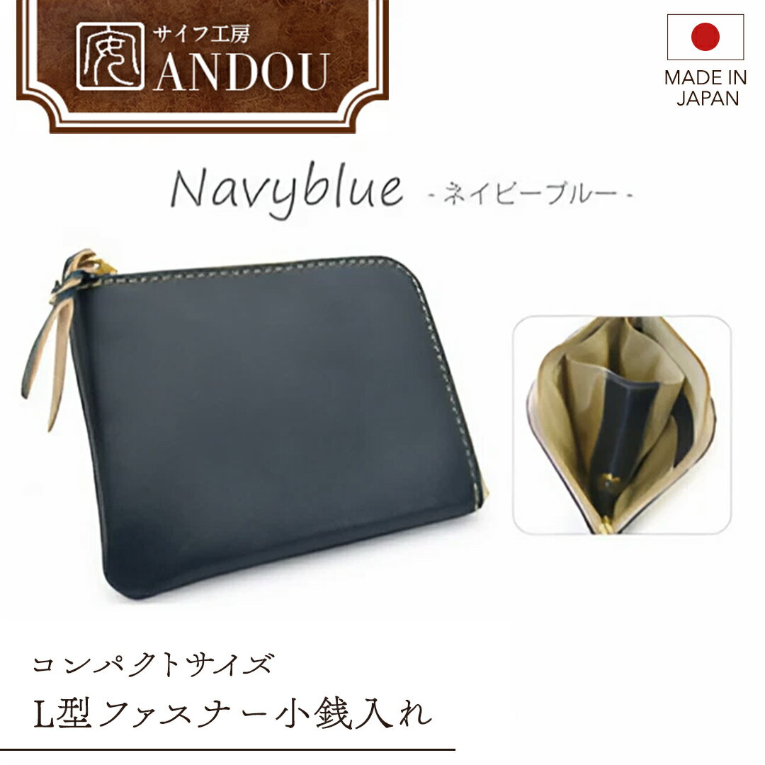 《サイフ工房ANDOU》L型ファスナー 小銭入れ （カラー：ネイビーブルー） 財布 さいふ ウォレット コインケース ミニ財布 コンパクト ミニ 日本製 贈り物 ギフト プレゼント 記念日 誕生日 メンズ レディース ユニセックス 男女兼用 おそろい 革小物 革製品