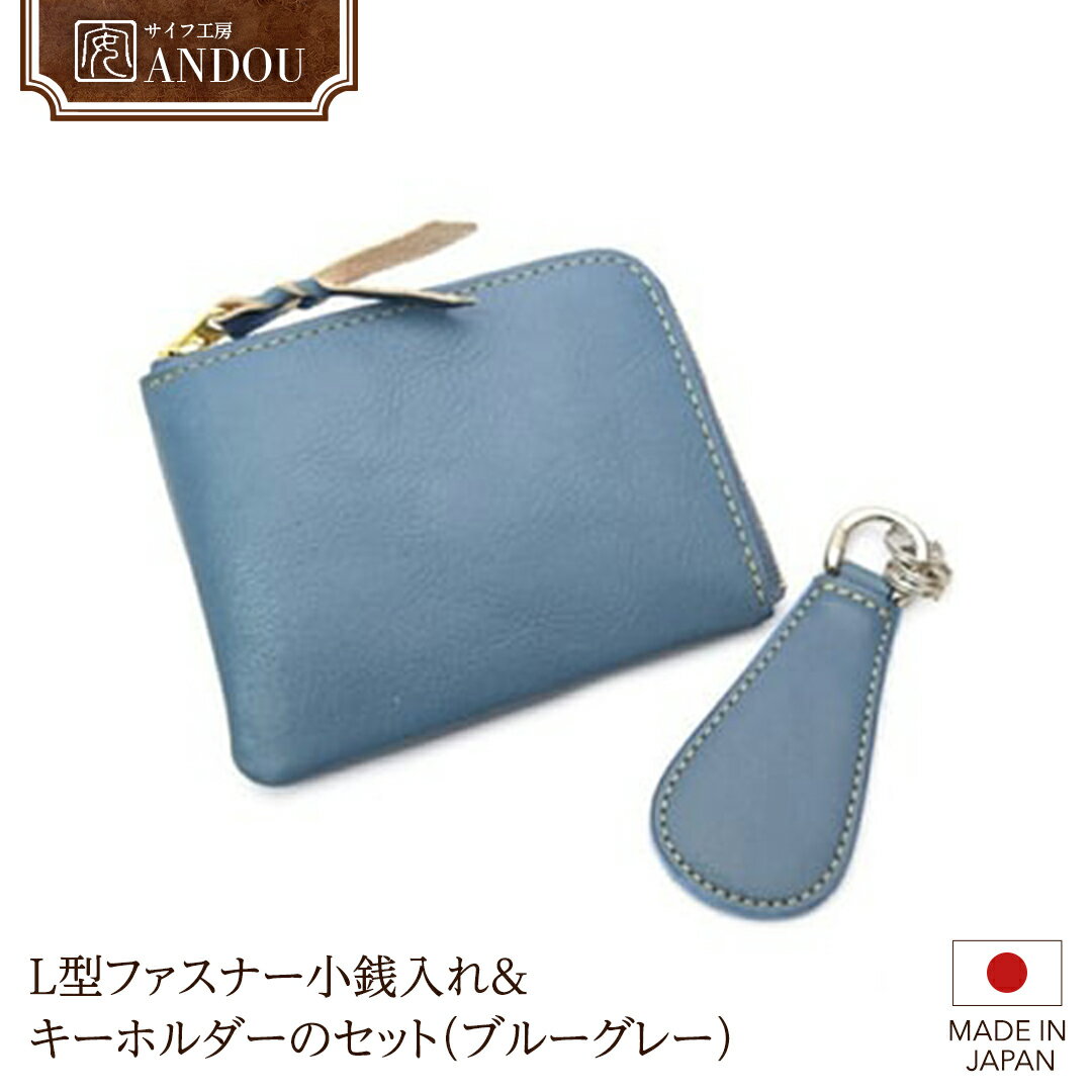 《サイフ工房ANDOU》L型ファスナー 小銭入れ ＆ キーホルダー のセット( ブルーグレー ) 財布 さいふ ウォレット 小銭入れ コインケース ミニ財布 コンパクト ミニ 日本製 贈り物 ギフト プレゼント 記念日 誕生日 メンズ レディース ユニセックス 男女兼用