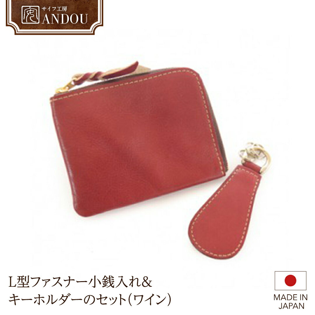 《サイフ工房ANDOU》L型ファスナー 小銭入れ ＆ キーホルダー のセット（ワイン）財布 さいふ ウォレット コインケース ミニ財布 コンパクト ミニ 日本製 贈り物 ギフト プレゼント 記念日 誕生日 メンズ レディース ユニセックス 男女兼用 おそろい