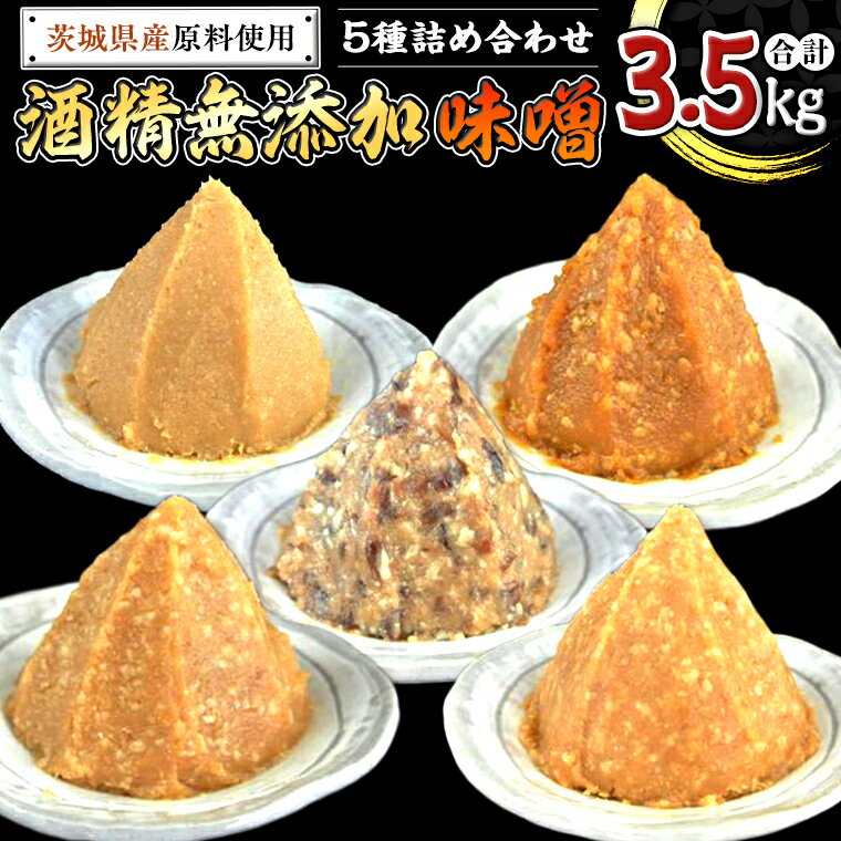 地産地消 酒精 無添加 味噌 5種 詰め合わせ 計3.5kg ( 1kg × 2個 ＆ 500g × 3個 ） 国産 食べ比べ 生みそ 調味料 赤 白 麹 黒豆 甘口 コシヒカリ 米 みそ 味噌汁 手作り 手作り味噌 田舎