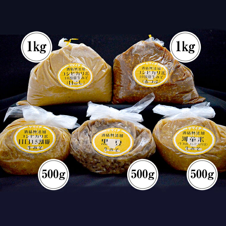 【ふるさと納税】地産地消 酒精 無添加 味噌 5種 詰め合わせ 計3.5kg ( 1kg × 2個 ＆ 500g × 3個 ） 国産 食べ比べ 生みそ 調味料 赤 白 麹 黒豆 甘口 コシヒカリ 米 みそ 味噌汁 手作り 手作り味噌 田舎 サムネイル2