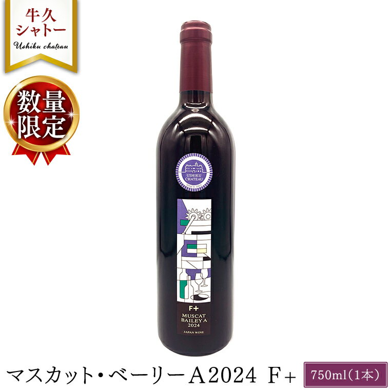 【 数量限定 】 マスカット・ベーリーA2024 F+ 750ml ワイン ミディアムボディ お酒 牛久シャトー 酸味 ワイナリー 赤ワイン ぶどう 葡萄 贈り物