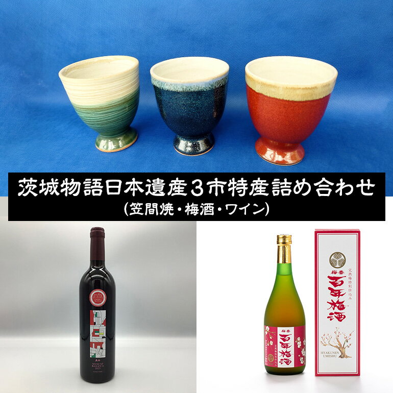 茨城物語 日本遺産 3市 特産 詰め合わせ （ 笠間焼 ・ 梅酒 ・ ワイン ） 茨城 特産品 詰合せ 詰め合せ セット カップ お酒 酒 飲み物 梅 焼き物 グラス