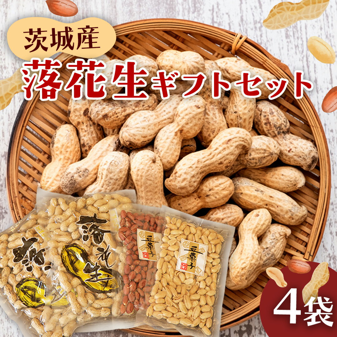落花生ギフトセット 落花生 ピーナッツ ピーナツ 煎ざや 豆菓子 美味しい おいしい おやつ お菓子 ビールのお供 お酒のあて 酒の肴 お取り寄せ 詰め合わせ お土産 贈り物 ギフト プチギフト 国産 茨城 特産品 農園 自家栽培