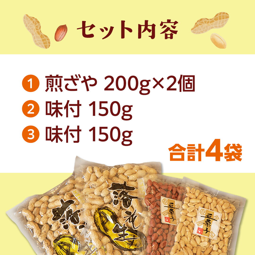 【ふるさと納税】落花生ギフトセット 落花生 ピーナッツ ピーナツ 煎ざや 豆菓子 美味しい おいしい おやつ お菓子 ビールのお供 お酒のあて 酒の肴 お取り寄せ 詰め合わせ お土産 贈り物 ギフト プチギフト 国産 茨城 特産品 農園 自家栽培 - 画像2