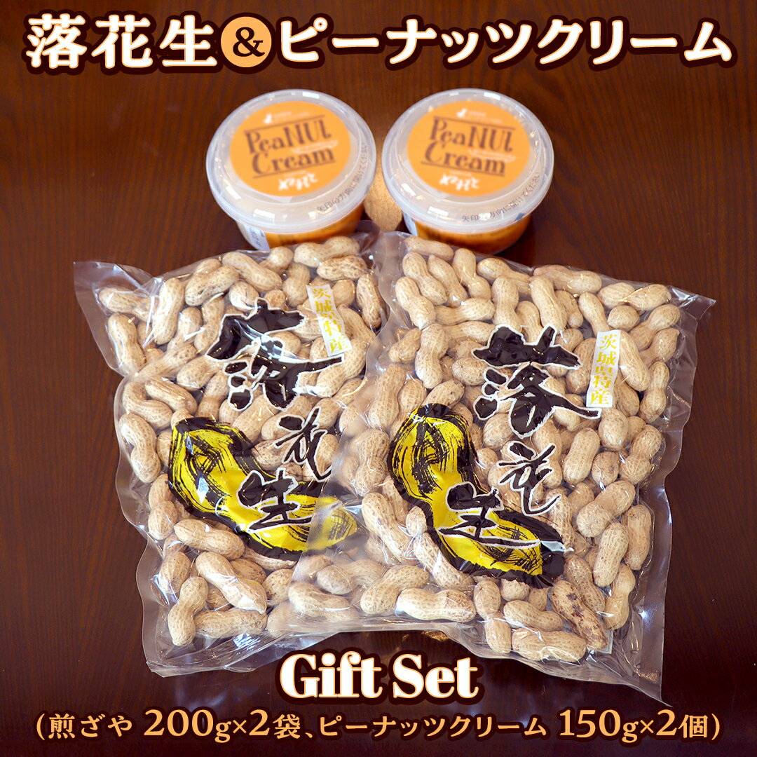 落花生 ・ ピーナッツクリーム ギフトセット ピーナッツ クリーム ギフト プレゼント 贈り物 ピーナツ らっかせい 殻付き 豆 豆菓子 お菓子 茨城
