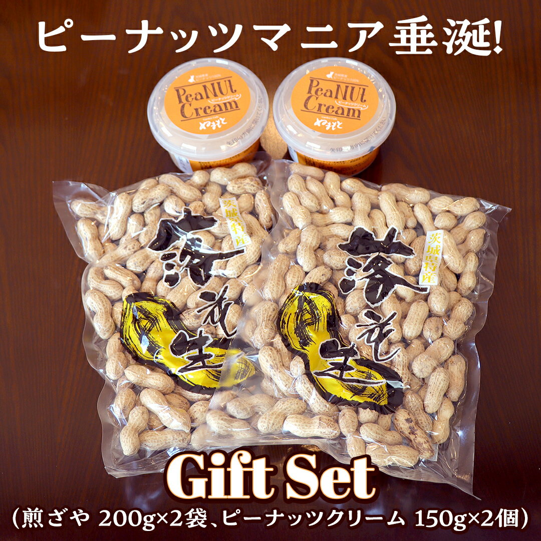 【ふるさと納税】落花生 ・ ピーナッツクリーム ギフトセット ピーナッツ クリーム ギフト プレゼント 贈り物 ピーナツ らっかせい 殻付き 豆 豆菓子 お菓子 茨城 - 画像3