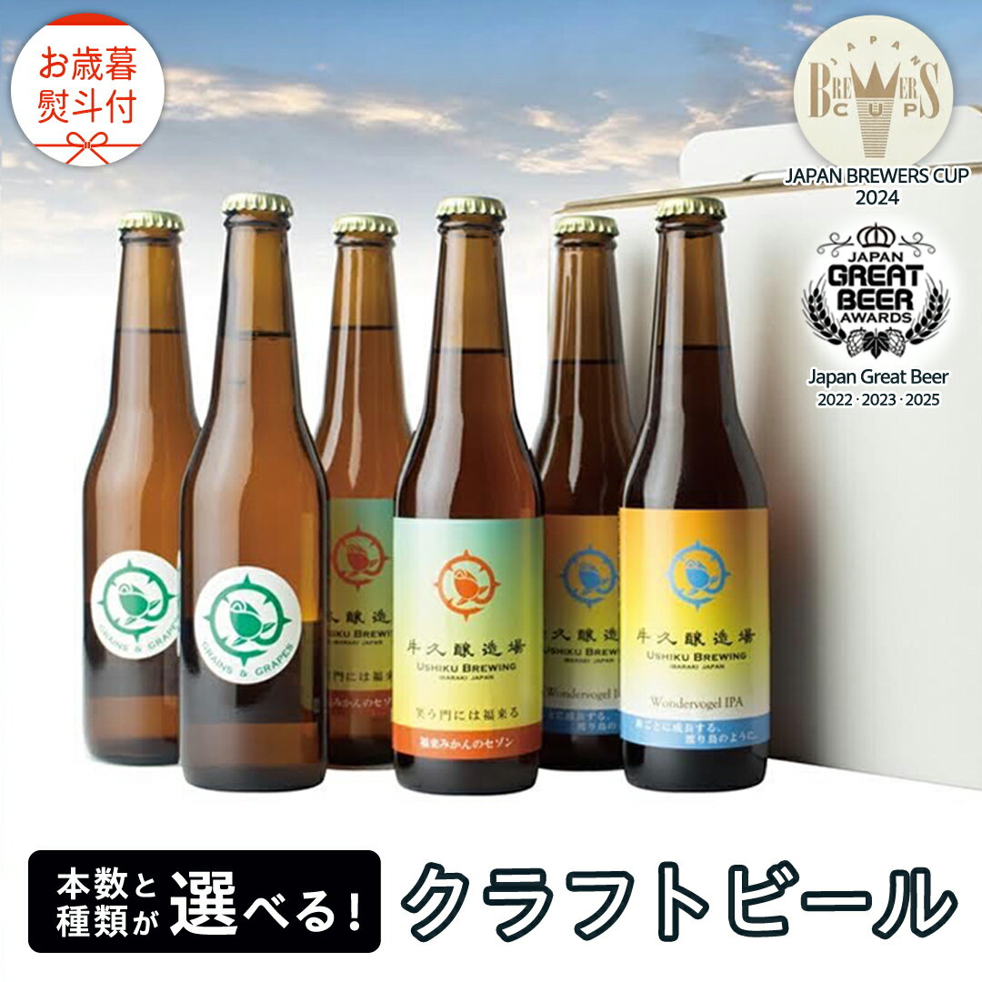 【 お歳暮 熨斗付 】 クラフトビール 5年連続！《 ジャパン・グレートビア・アワーズ 受賞 》 クラフトビール 2種 or 3種 計 6本 セット 12本セット 飲み比べ 茨城県産 牛久醸造場 330ml × 6本 12本ビール 地ビール クラフト お酒 贈り物 御歳暮 冬ギフト