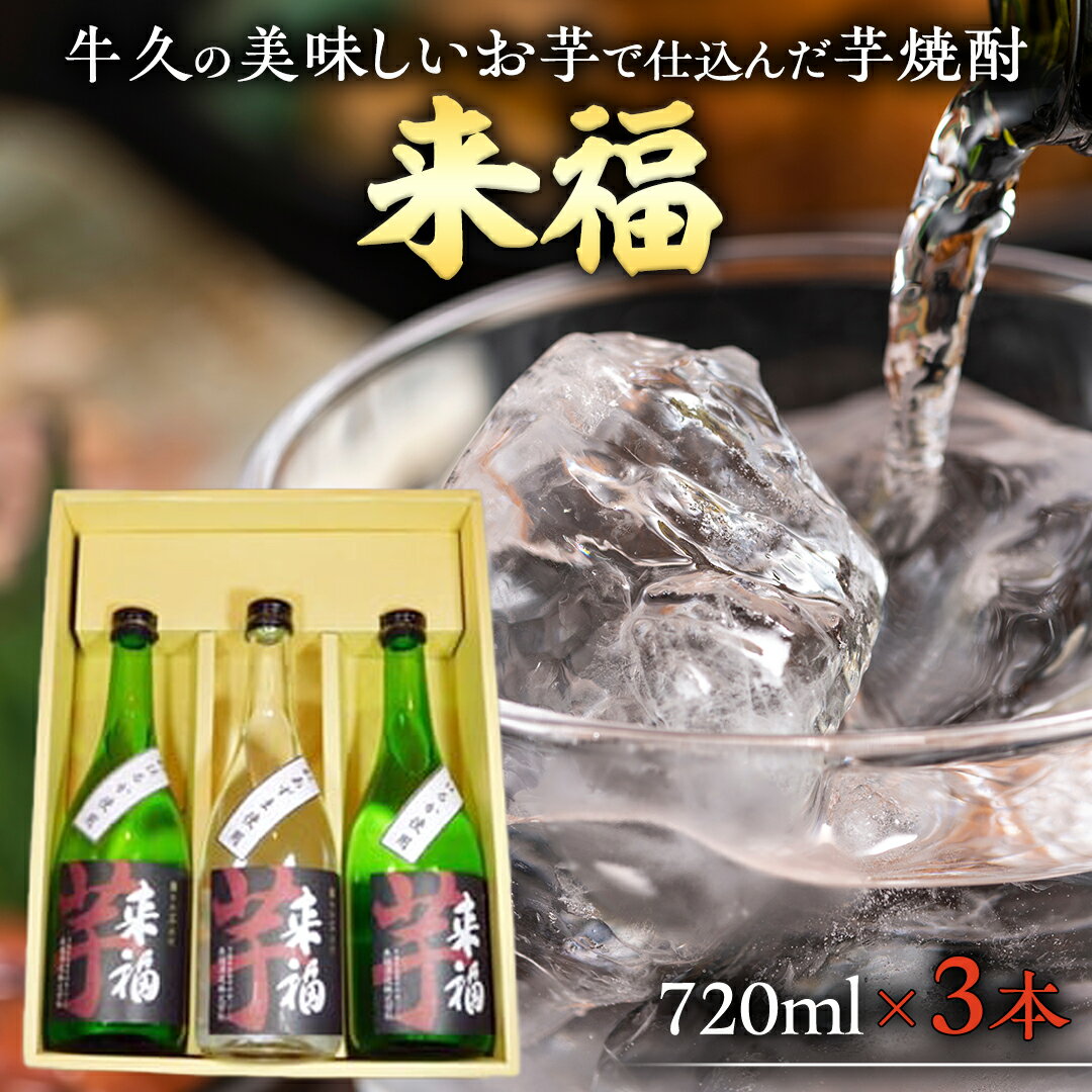 牛久 の 美味しい お芋 で仕込んだ 芋焼酎 （720ml×3本） お酒 焼酎 紅あずま 紅はるか おいしい 宅飲み 家飲み セット 詰め合わせ お取り寄せ お土産 贈り物 贈答 お祝い 記念日 ギフト 誕生日 プレゼント 国産 茨城