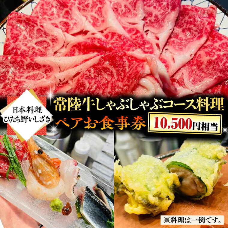 ＜ 日本料理 ひたち野いしざき＞ 常陸牛 しゃぶしゃぶ コース料理 ペア お食事券 (10,500円相当) グルメ 食事券 チケット 和食 お肉 牛肉 ブランド牛 ギフト 贈り物 お祝い 贈答 記念日 誕生日 茨城県 牛久市 利用券 施設利用券