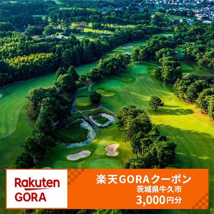茨城県牛久市の対象ゴルフ場で使える楽天GORAクーポン 寄付額10,000円（クーポン額3,000円）