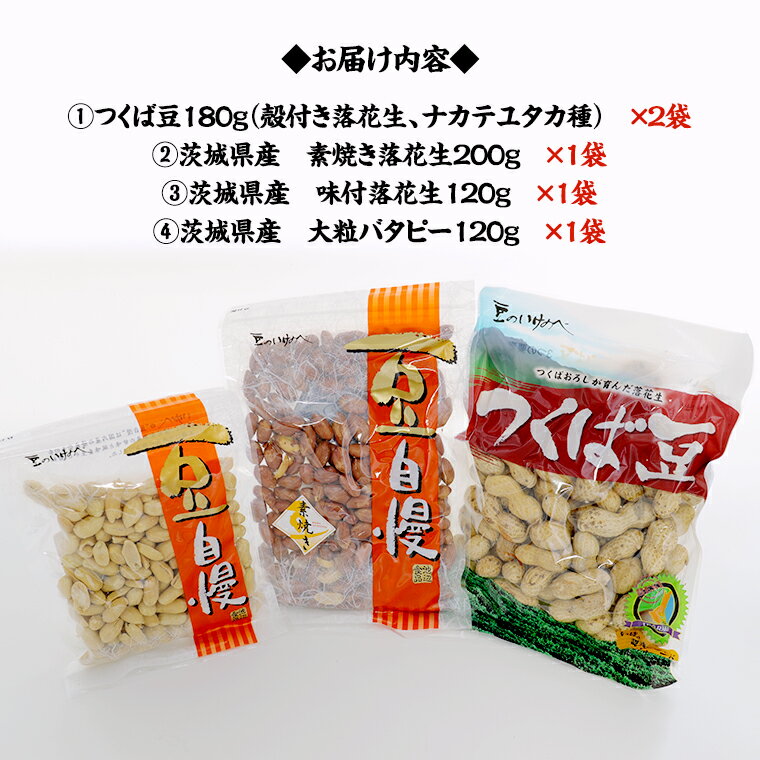 【ふるさと納税】＜ 熨斗付 ＞ 茨城県産 落花生 詰め合わせ 800g 食べ比べ セット 国産 豆 素焼き 殻付き ピーナッツ バタピー ギフト 贈答　高品質 安心 安全 健康 - 画像2