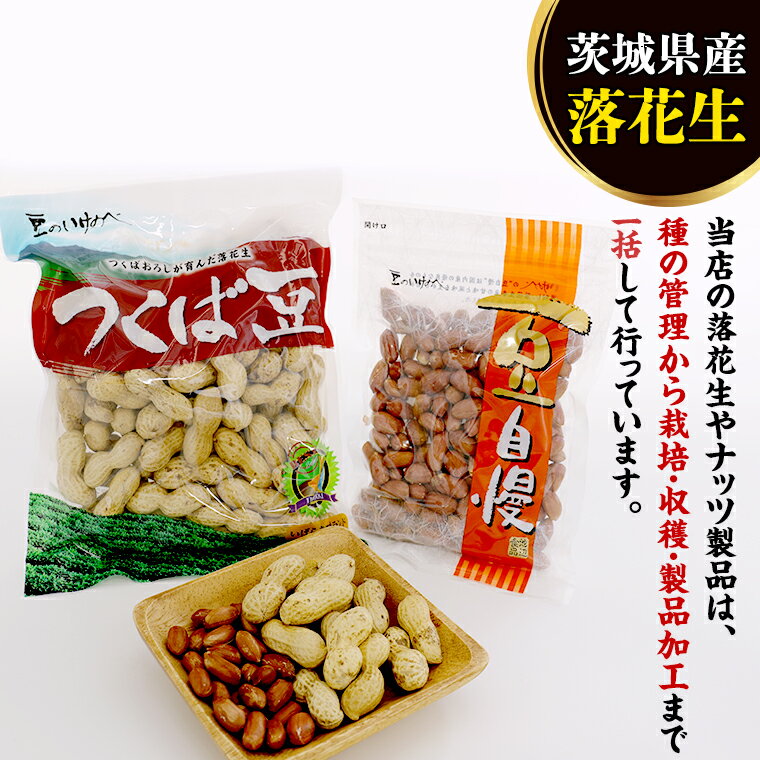 【ふるさと納税】＜ 熨斗付 ＞ 茨城県産 落花生 詰め合わせ 800g 食べ比べ セット 国産 豆 素焼き 殻付き ピーナッツ バタピー ギフト 贈答　高品質 安心 安全 健康 - 画像3