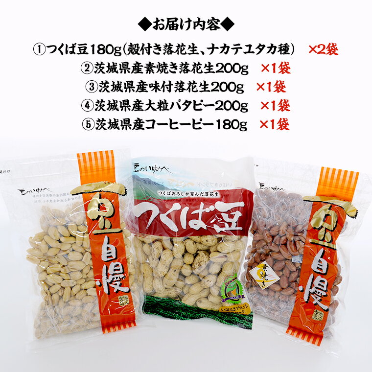 【ふるさと納税】＜ 熨斗付 ＞ 茨城県産 落花生 詰め合わせ 1,140g 食べ比べ セット 国産 豆 素焼き 殻付き ピーナッツ バタピー ギフト 贈答 高品質 安心 安全 健康 - 画像2