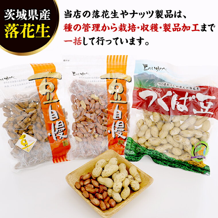 【ふるさと納税】 茨城県産 落花生 詰め合わせ 1,140g 食べ比べ セット 国産 豆 素焼き 殻付き ピーナッツ バタピー 高品質 安心 安全 健康 - 画像3